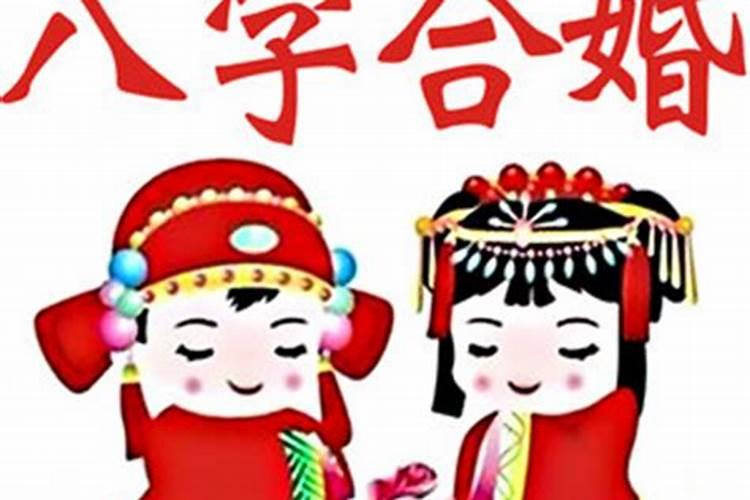 结婚算日子要女方父母的八字吗