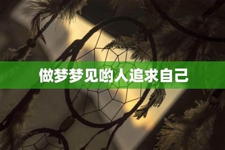 梦见有人爱自己是什么意思啊