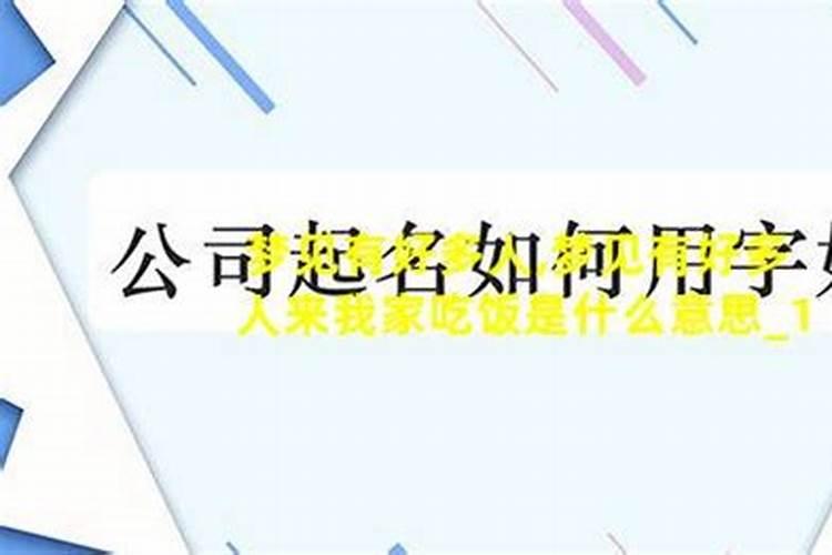 梦见邻居来我家吃饭周公解梦