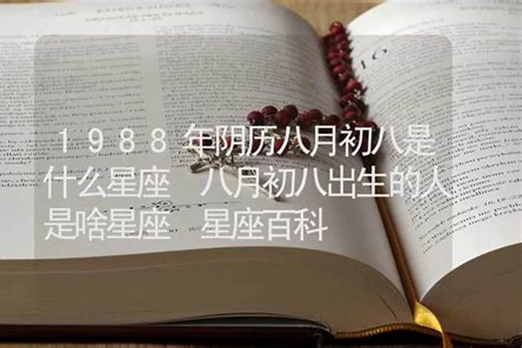 1988年农历2月初8出生的人命运