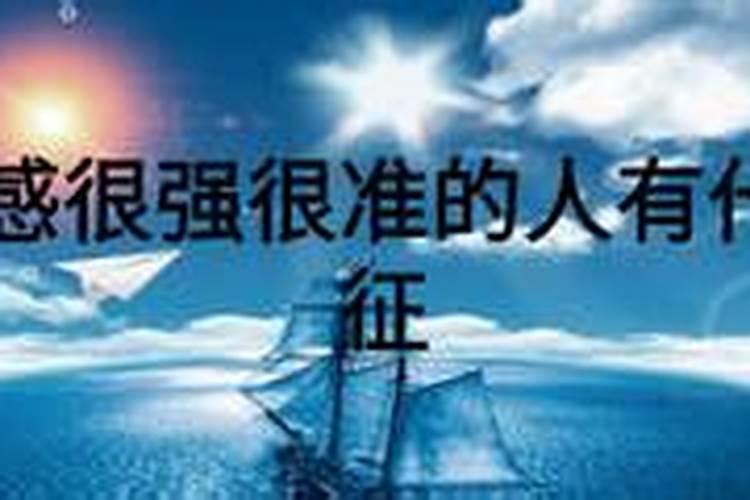 第六感很强很准的人都属什么星座