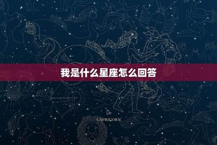 别人问我星座怎么机智的回答他