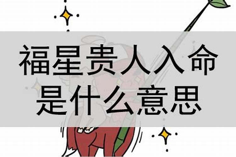 命里有福星贵人是什么意思