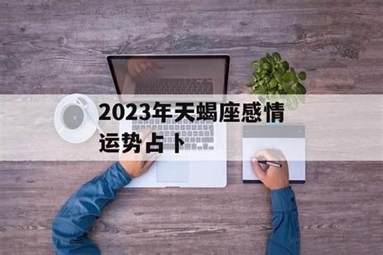 天蝎座2021年感情运势