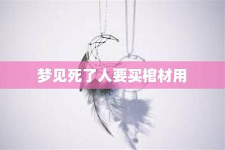 梦见人死了去买棺材嘛意思