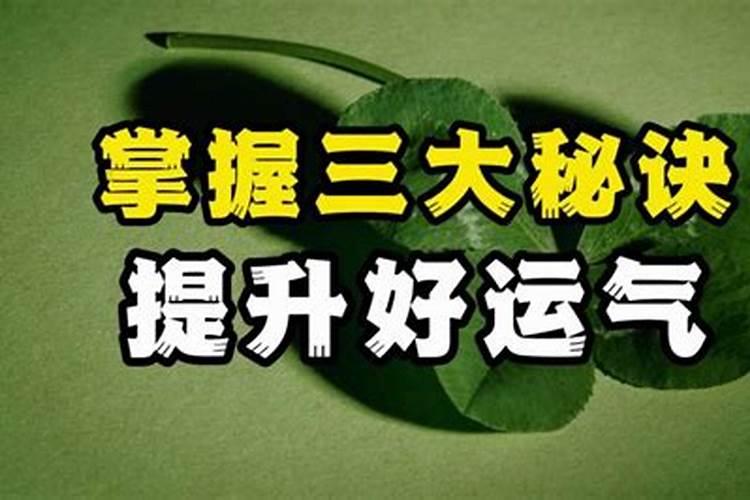 科学提升运气方法