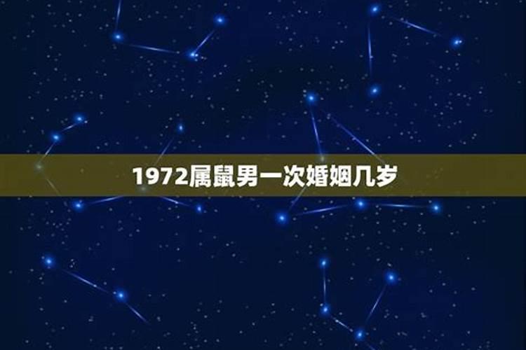 1972属鼠男婚姻和命运