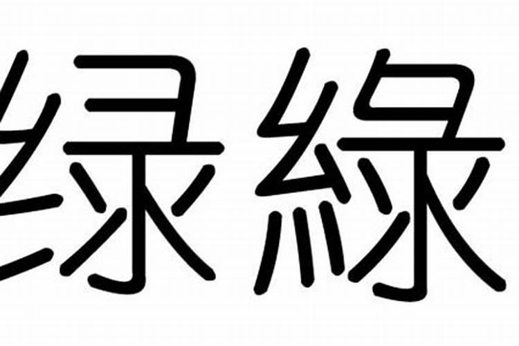 绿字五行属于什么