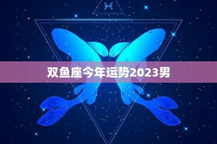 双鱼座今年的运势2023年