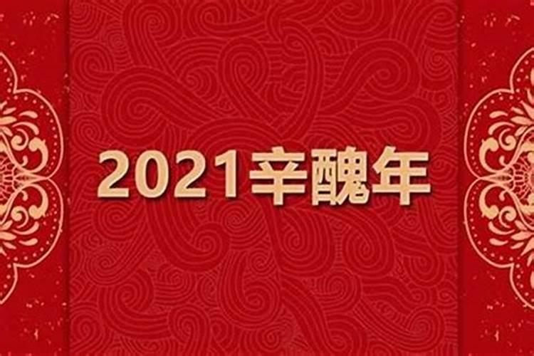 2021牛年本命年注意事项