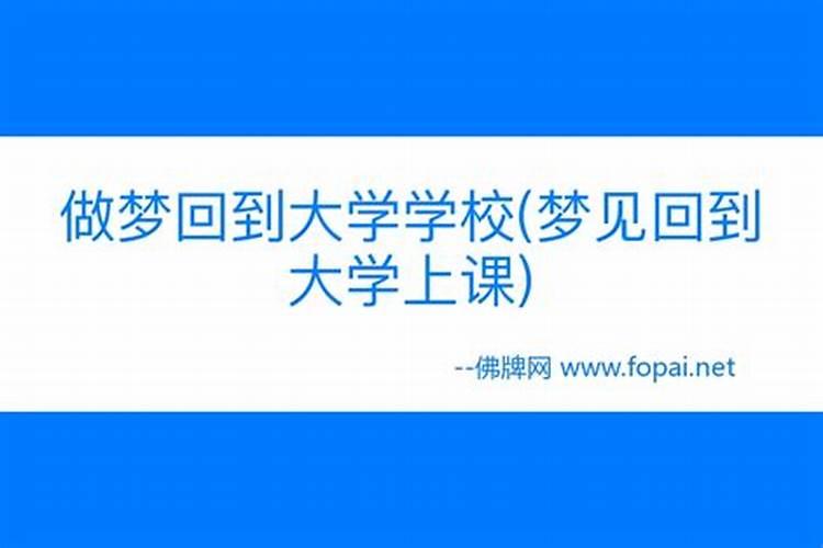 梦见回到大学校园变样子了